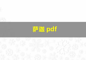 萨迦 pdf